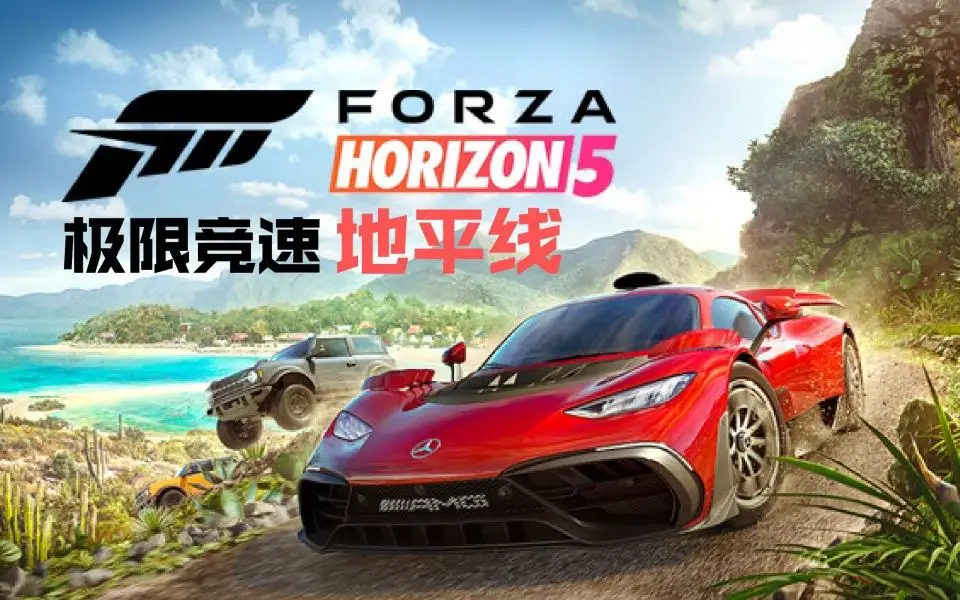 图片[1]-《极限竞速：地平线5 Forza Horizon 5》简体中文版-汉化补丁-修改器-词汇表