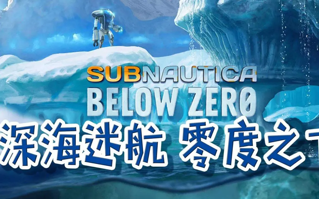 图片[1]-《美丽水世界：零度之下 Subnautica: Below Zero》简体中文版-汉化补丁-修改器-词汇表