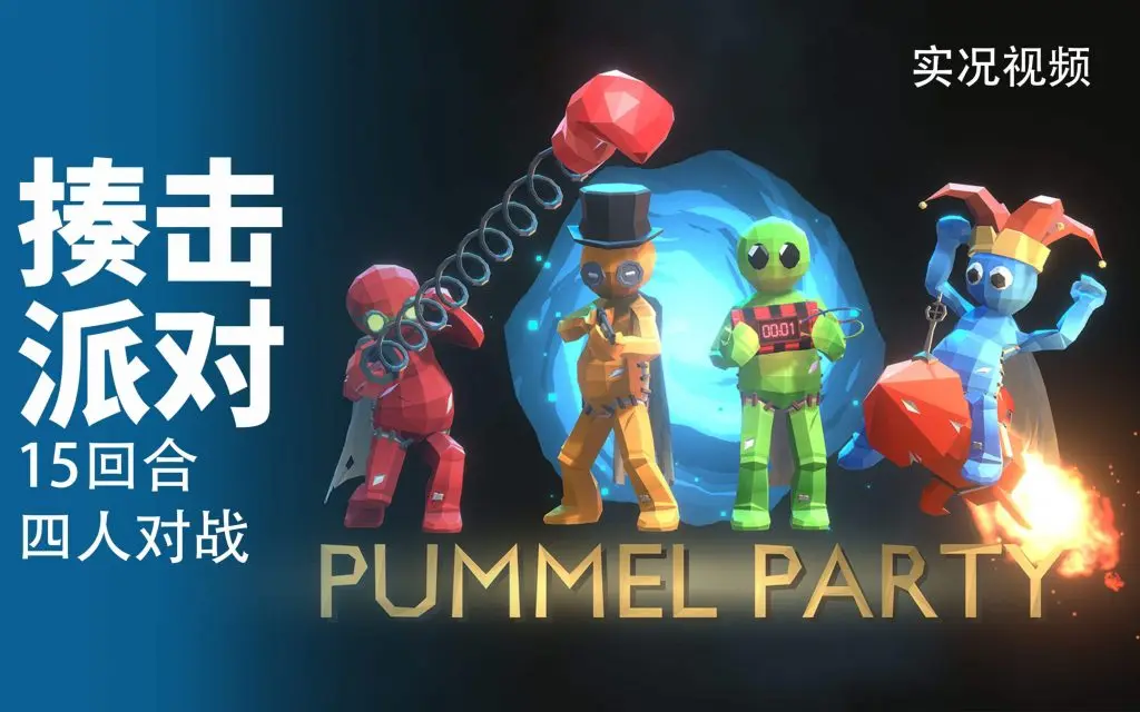 图片[1]-《揍击派对 Pummel Party》简体中文版-汉化补丁-修改器-词汇表