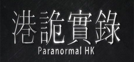 《港诡实录 Paranormal HK》简体中文版-汉化补丁-修改器-词汇表