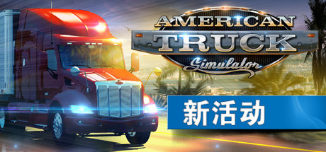 《美国卡车模拟 American Truck Simulator》简体中文版-汉化补丁-修改器-词汇表