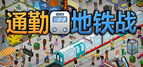 《通勤：地铁站 Overcrowd: A Commute Em Up》简体中文版-汉化补丁-修改器-词汇表