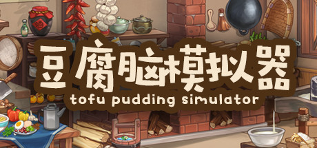 《豆腐脑模拟器 Tofu Pudding Simulator》简体中文版-汉化补丁-修改器-词汇表