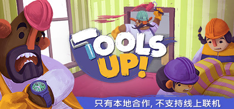 《分手装修 Tools Up!》简体中文版-汉化补丁-修改器-词汇表