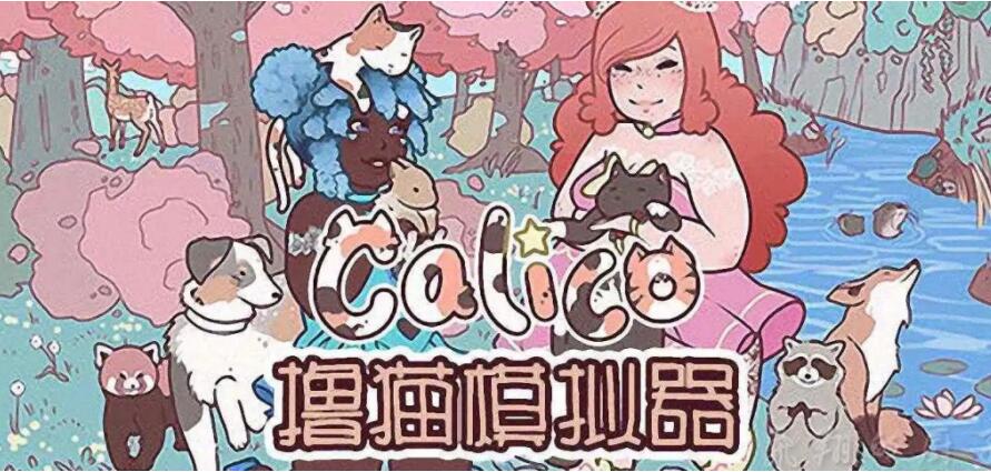 《撸猫模拟器 Calico》简体中文版-汉化补丁-修改器-词汇表
