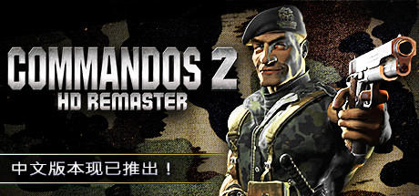 《盟军敢死队2：高清重置版 Commandos 2 – HD Remaster》简体中文版-汉化补丁-修改器-词汇表