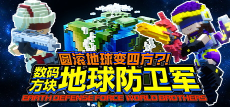 《地球防卫军：世界兄弟 Earth Defense Force: World Brothers》简体中文版-汉化补丁-修改器-词汇表