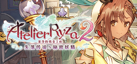 《莱莎的炼金工房2：失落传说与秘密妖精 ATELIER RYZA 2》简体中文版-汉化补丁-修改器-词汇表