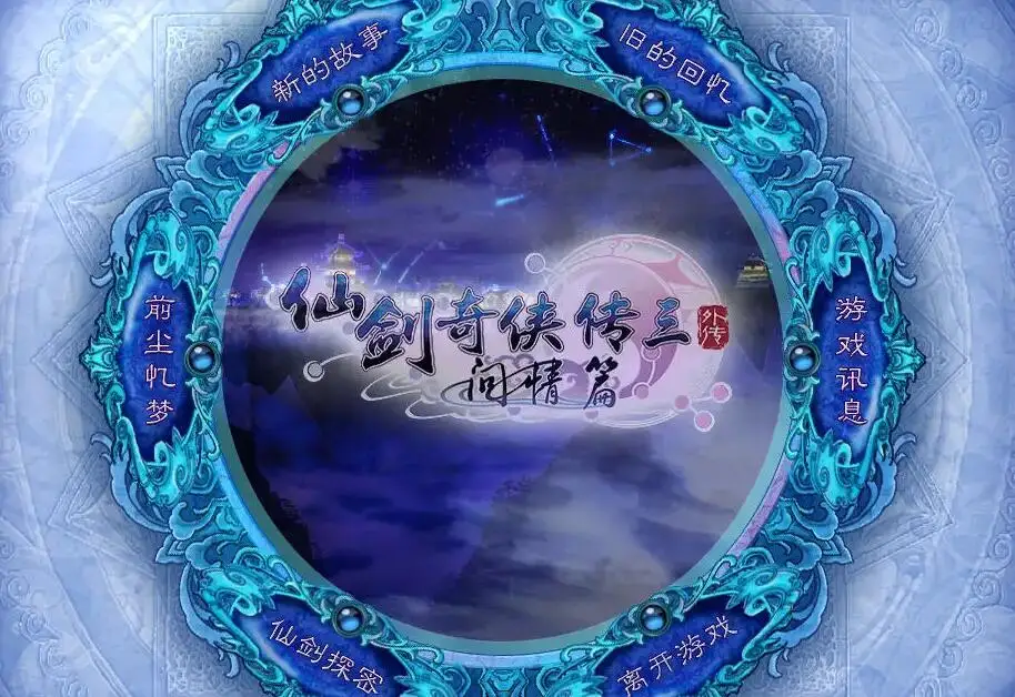 图片[1]-《仙剑奇侠传3:问情篇》简体中文版-汉化补丁-修改器-词汇表