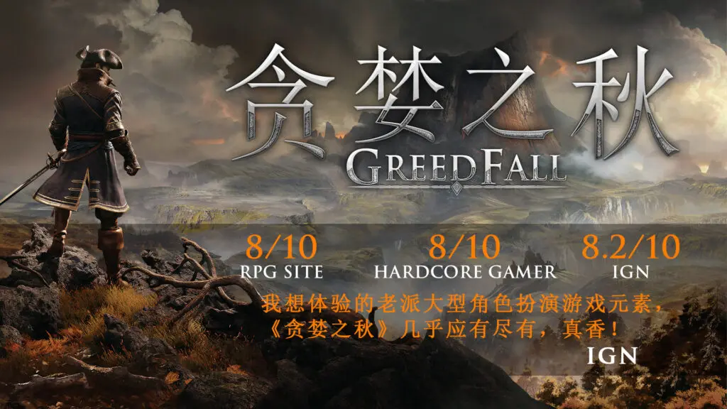 图片[1]-《贪婪之秋 GreedFall》简体中文版-汉化补丁-修改器-词汇表