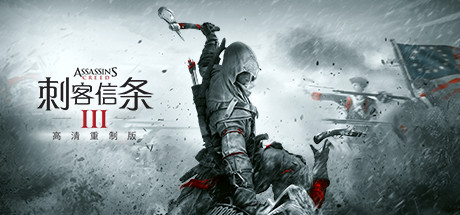 《刺客信条3重制版 Assassin’s Creed III Remastered》简体中文版-汉化补丁-修改器-词汇表
