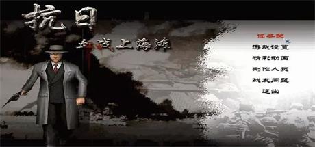 《抗日：血战上海滩》简体中文版-汉化补丁-修改器-词汇表